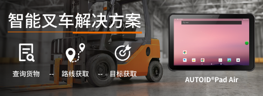 東集工業級平板電腦AUTOID Pad Air助力新零售