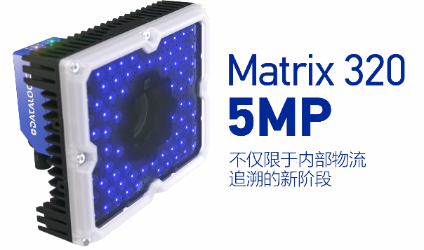 得利捷Matrix 320 5MP橫空出世，物流輸送線上的新機(jī)遇！