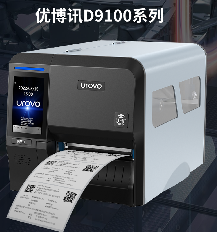 優博訊D9100系列工業打印機.png